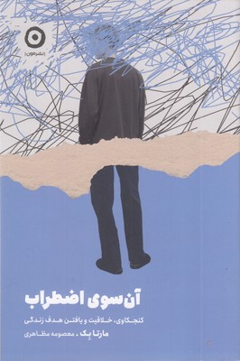 آن-سوی-اضطراب