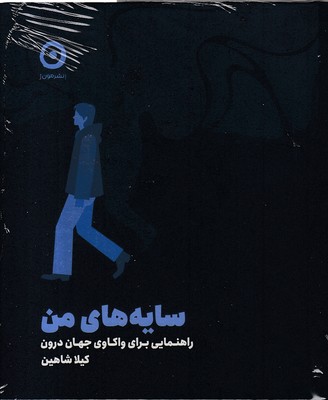 سایه-های-من