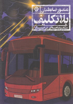 بلاتکلیف
