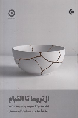 از-تروما-تا-التیام