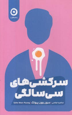 سرکشی-های-سی-سالگی