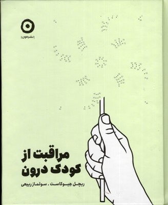 مراقبت-از-کودک-درون