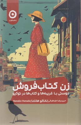 زن-کتاب-فروش-دوستی-با-غریبه-ها