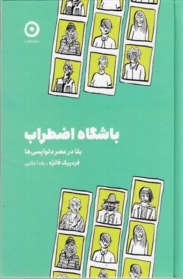 باشگاه-اضطراب