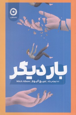 بار-دیگر