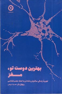 بهترین-دوست-تو-مغز
