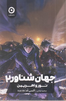 جهان-شناور2