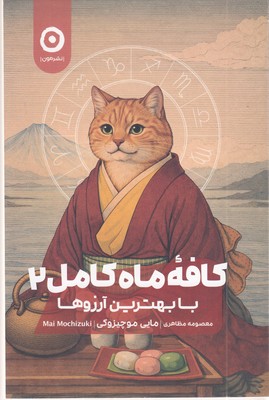 کافه-ماه-کامل2