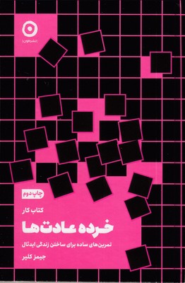 کتاب-کار-خرده-عادت-ها-(تمرین-های-ساده-برای-ساختن-زندگی-ایده-آل)