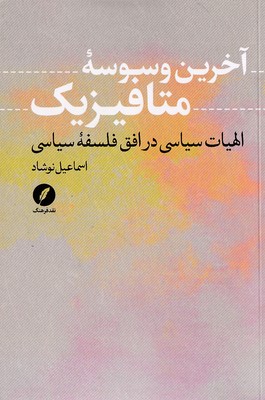 آخرین-وسوسه-متافیزیک