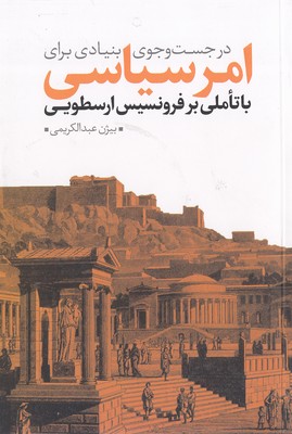 درجستجوی-بنیادی-برای-امر-سیاسی
