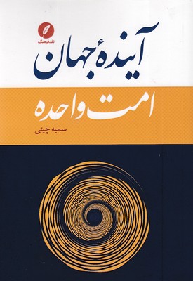 آینده-جهان-امت-واحده