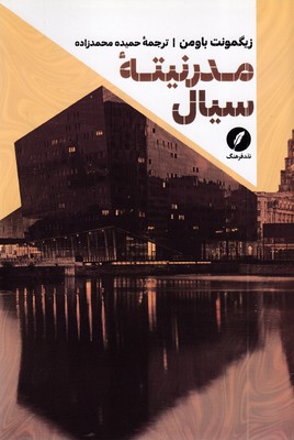 مدرنیته-سیال