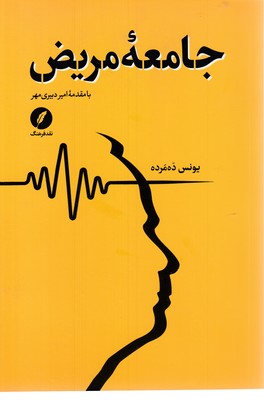 جامعه-مریض