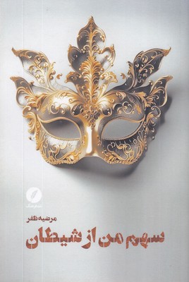سهم-من-از-شیطان