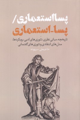 پسا-استعماری-پسا-استعماری
