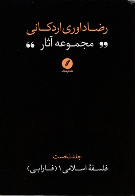 مجموعه-آثار-رضا-داوری-اردکانی-ج1-رقعی