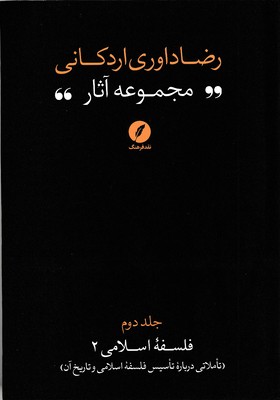 مجموعه-آثار-رضا-داوری-اردکانی-ج2-رقعی