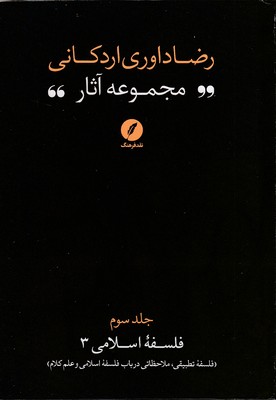 مجموعه-آثار-رضا-داوری-اردکانی-ج3-رقعی