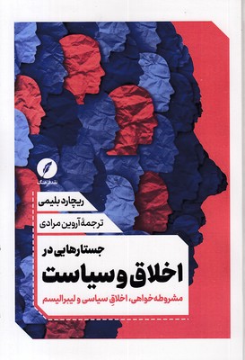 جستارهایی-در-اخلاق-و-سیاست