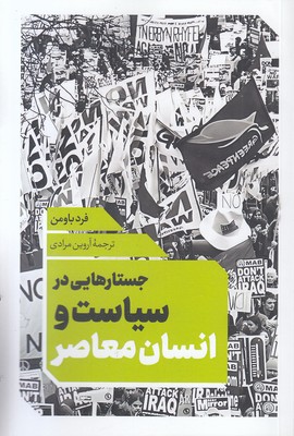 جستاری-در-سیاست-و-انسان-معاصر