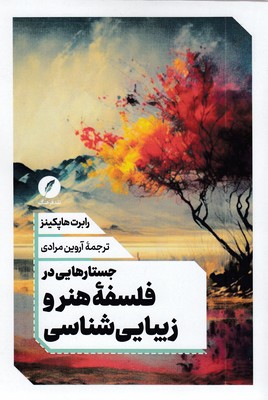 جستارهایی-در-فلسفه-هنروزیبایی-شناسی