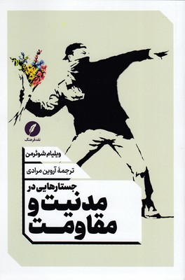 جستارهایی-در-مدنیت-و-مقاومت