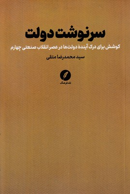 سرنوشت-دولت