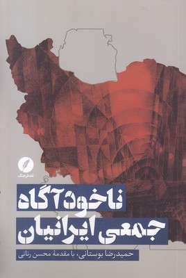 ناخودآگاه-جمعی-ایرانیان