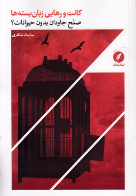 کانت-و-رهایی-زبان-بسته-ها