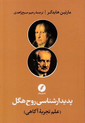 پدیدارشناسی-روح-هگل-علم-تجربه-آگاهی