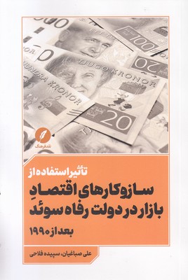تاثیراستفاده-سازوکارهای-اقتصادبازاردر-دولت-رفاه-سوئد