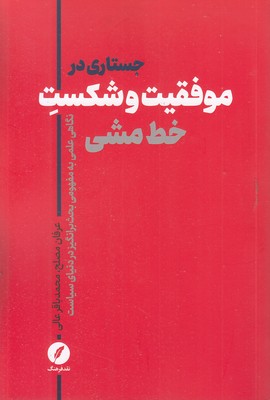 جستاری-در-موفقیت-و-شکست-خط-مشی