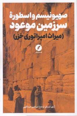صهیونیسم-و-اسطوره-سرزمین-موعود
