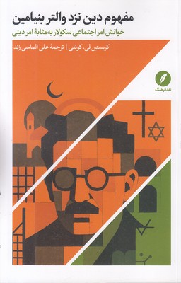 مفهوم-دین-نزد-والتر-بنیامین