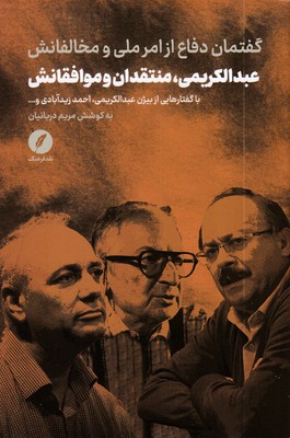 عبدالکریمی-منتقدان-و-موافقانش