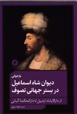 بازخوانی-دیوان-شاه-اسماعیل-دربسترجهانی
