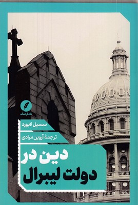 دین-در-دولت-لیبرال