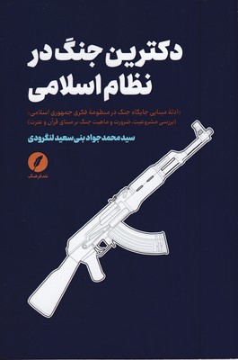 دکترین-جنگ-در-نظام-اسلامی