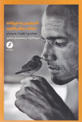 اندیشیدن-به-حیوانات-بادقت،-به-قدرکفایت