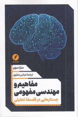 مفاهیم-و-مهندسی-مفهومی-(جسارتهایی-در-فلسفه-تحلیلی)
