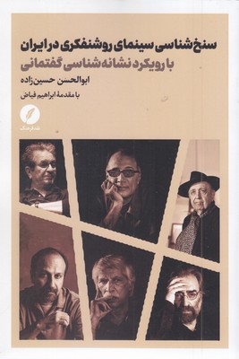 سنخ شناسی سینمای روشنفکری در ایران