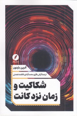 شکاکیت-و-زمان-نزد-کانت