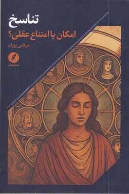 تناسخ-امکان-یا-امتناع-عقلی