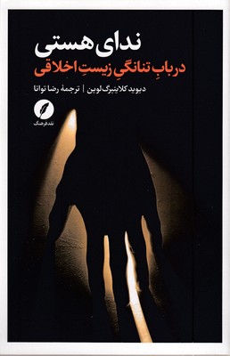 ندای-هستی-(در-باب-تنانگی-زیست-اخلاقی)