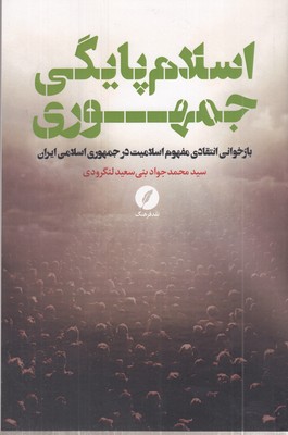 اسلام-پایگی-جمهوری