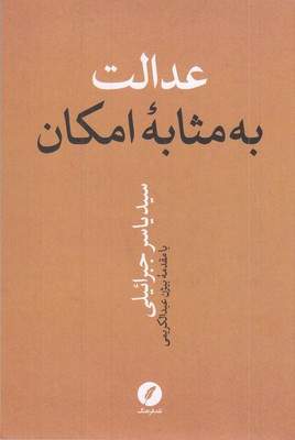 عدالت-به-مثابه-امکان