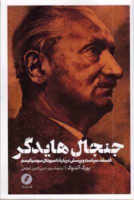 جنجال-هایدگر