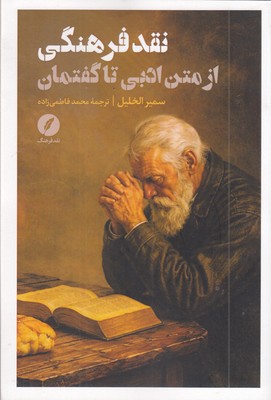 نقد-فرهنگی-از-متن-ادبی-تا-گفتمان