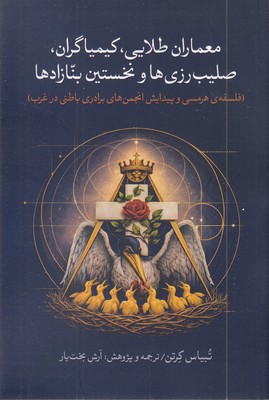 معماران-طلایی،-کیمیاگران،-صلیب-رزی-هاونخستین-بنازادها